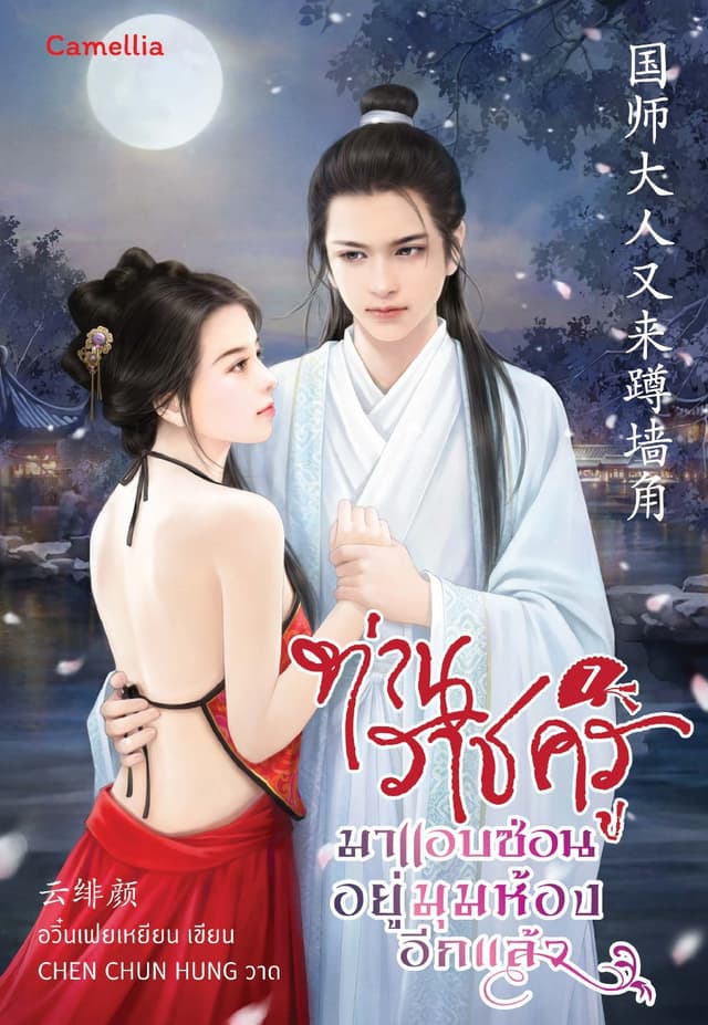 ท่านราชครูมาแอบซ่อนอยู่มุมห้องอีกแล้ว เล่ม 7