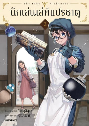 นักเล่นเล่ห์แปรธาตุ (การ์ตูน) เล่ม 2