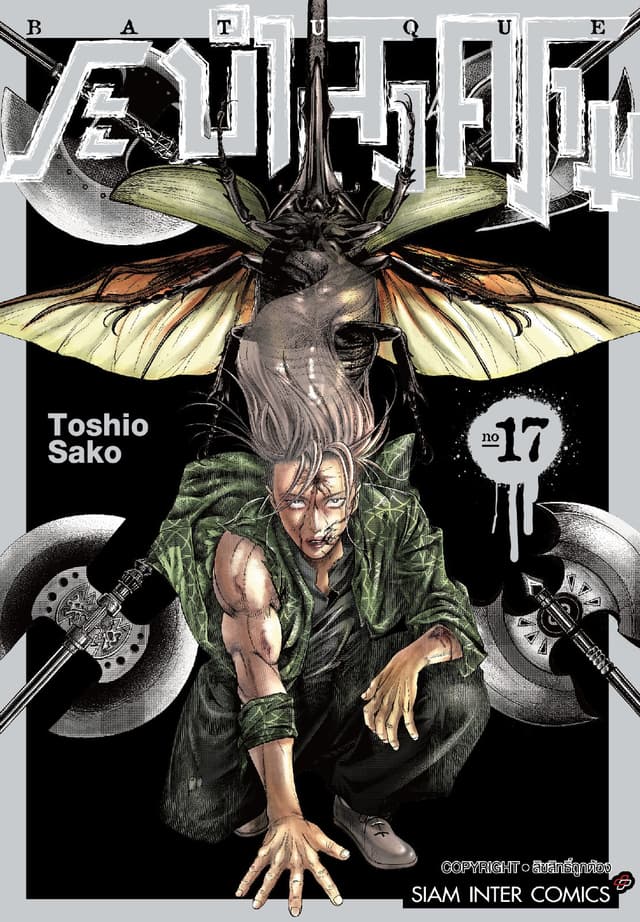 BATUQUE ระบำสงคราม เล่ม 17