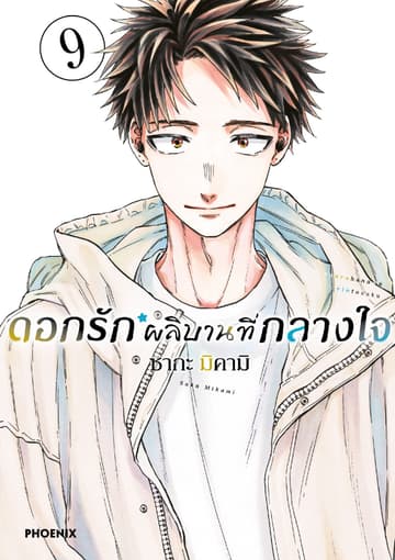 ดอกรักผลิบานที่กลางใจ เล่ม 9