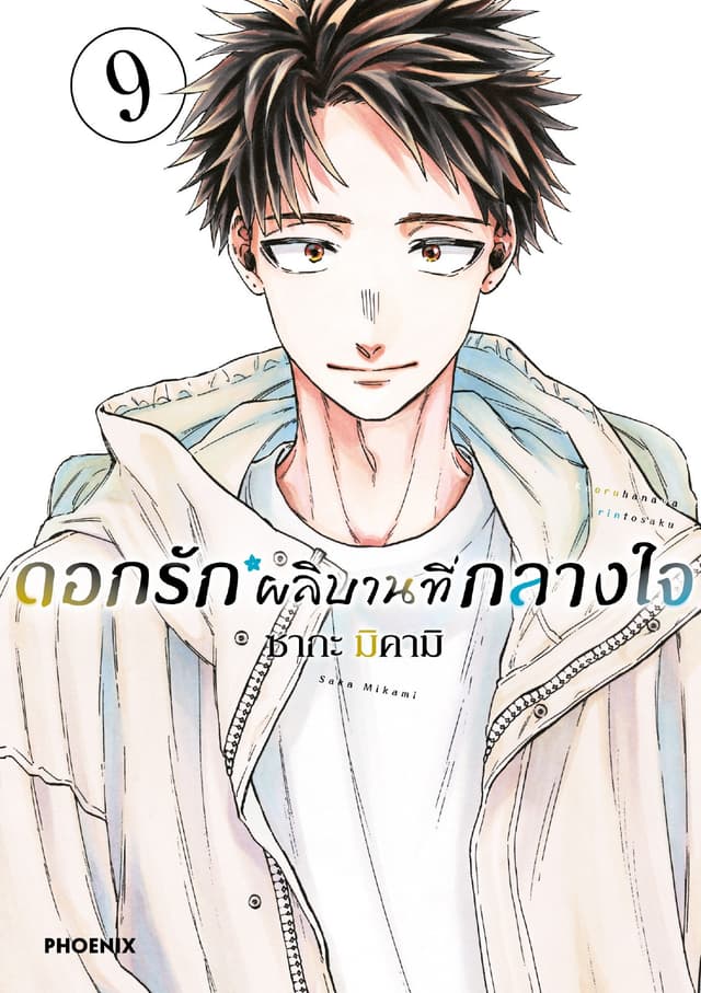 ดอกรักผลิบานที่กลางใจ เล่ม 9