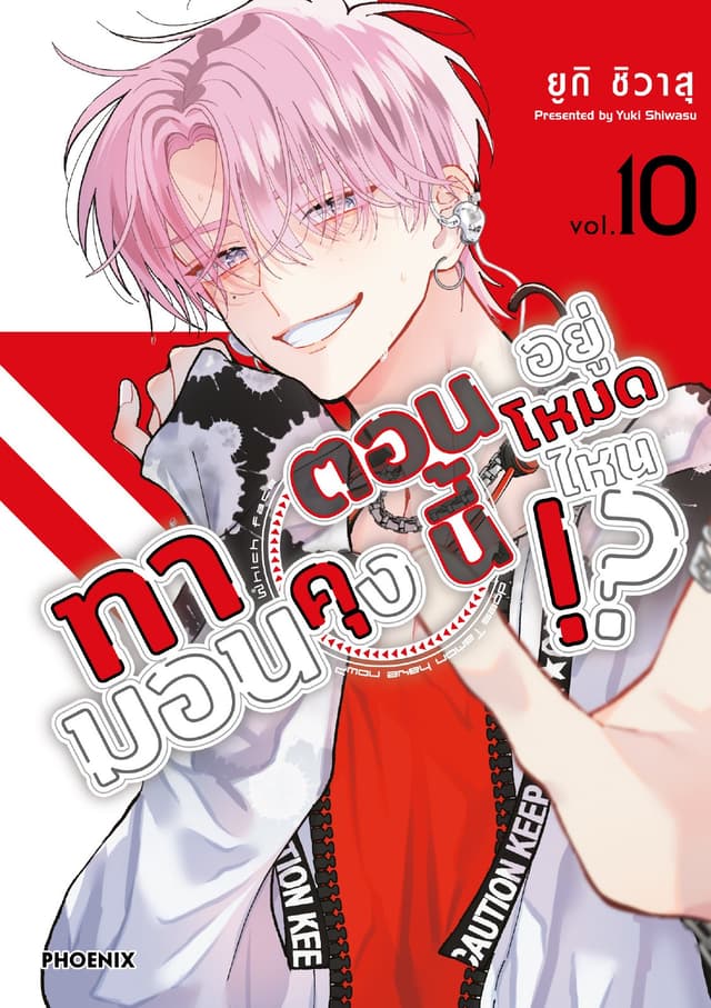 ทามอนคุง ตอนนี้อยู่โหมดไหน!? (การ์ตูน) เล่ม 10