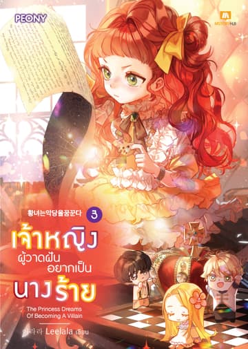 เจ้าหญิงผู้วาดฝันอยากเป็นนางร้าย เล่ม 3
