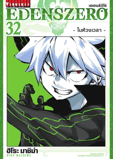 EDENS ZERO เอเดนส์ซีโร่ เล่ม 32