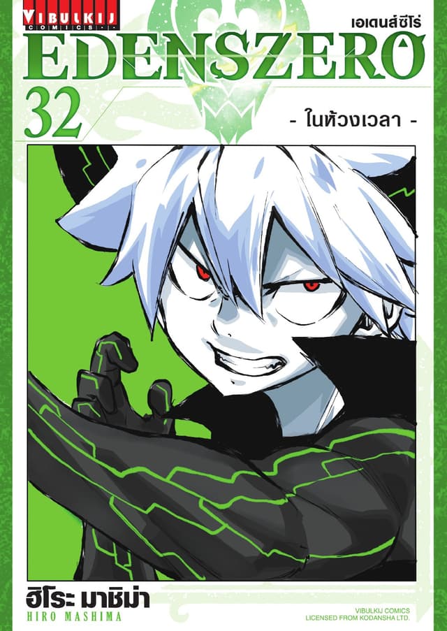 EDENS ZERO เอเดนส์ซีโร่ เล่ม 32