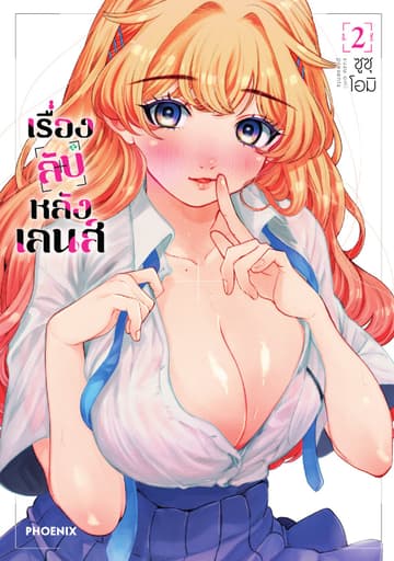 เรื่องลับหลังเลนส์ (การ์ตูน) เล่ม 2