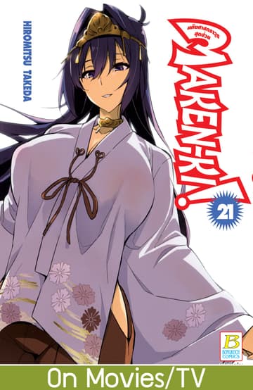 MAKEN-KI! แก๊งศาสตราวุธสุดป่วน 21