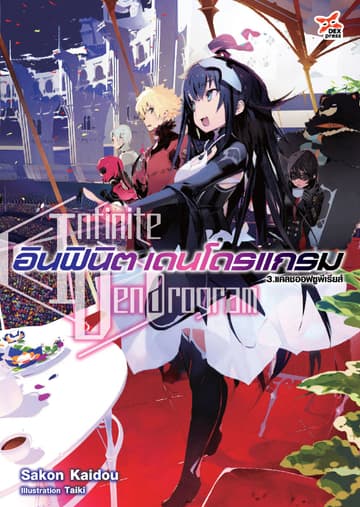 อินฟินิต เดนโดรแกรม เล่ม 3 แคลชออฟซูพีเรียส์