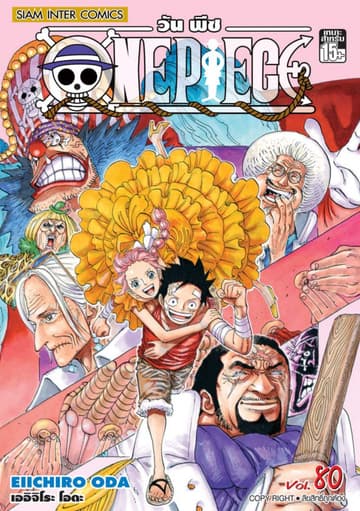 วัน พีซ - One Piece เล่ม 80
