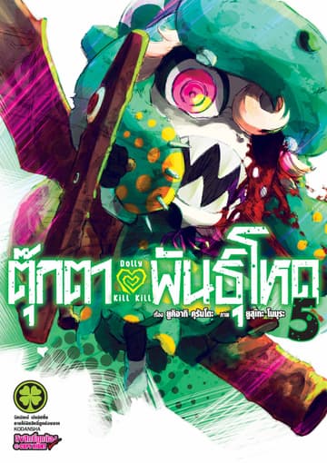 ตุ๊กตาพันธุ์โหด Dolly Kill Kill เล่ม 5