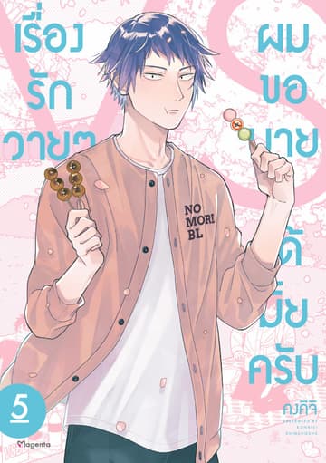 เรื่องรักวายๆผมขอบายได้มั้ยครับ เล่ม 5