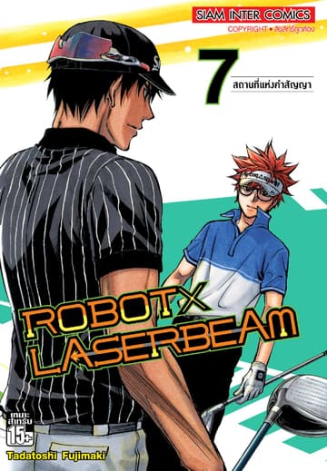 ROBOT x LASERBEAM เล่ม 07