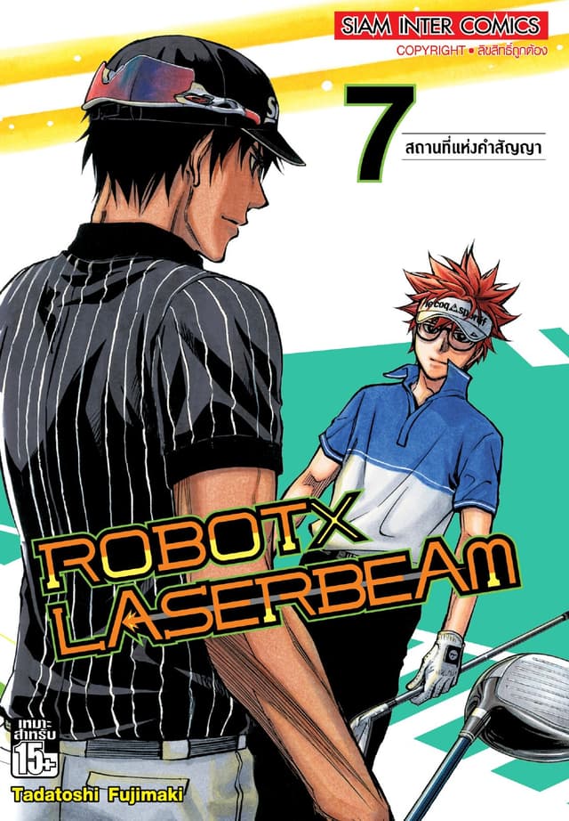 ROBOT x LASERBEAM เล่ม 07