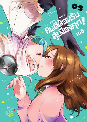 ยินดีต้อนรับสู่เมืองคุก เล่ม 2