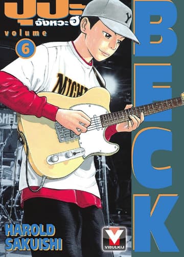BECK ปุปะจังหวะฮา เล่ม 6