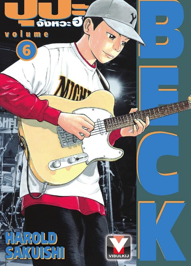 BECK ปุปะจังหวะฮา เล่ม 6