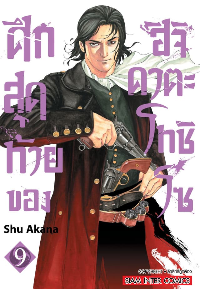 ศึกสุดท้ายของฮิจิคาตะ โทชิโซ เล่ม 09