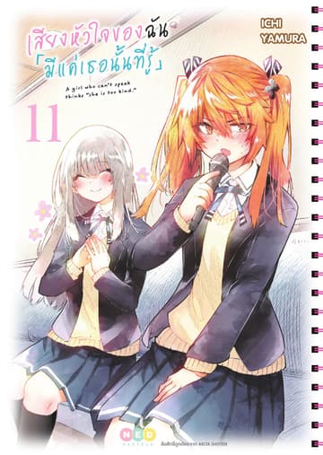 เสียงหัวใจของฉัน 「มีแค่เธอนั้นที่รู้」เล่ม 11