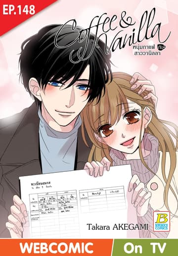Coffee & Vanilla หนุ่มกาแฟกับสาววานิลลา ตอน 148 (ฉบับ V-Scroll)