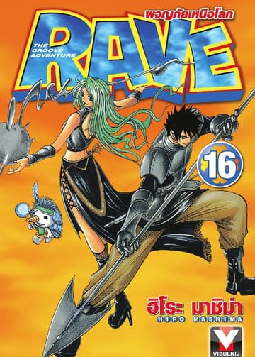 RAVE ผจญภัยเหนือโลก เล่ม 16