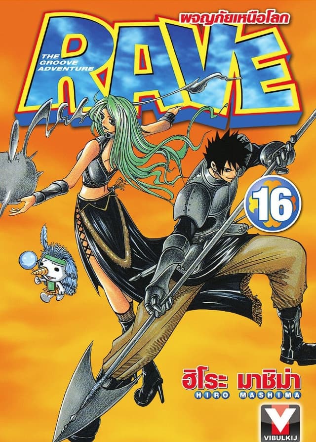 RAVE ผจญภัยเหนือโลก เล่ม 16