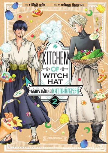 พ่อครัวฝึกหัดกับหมวกมหัศจรรย์ เล่ม 2