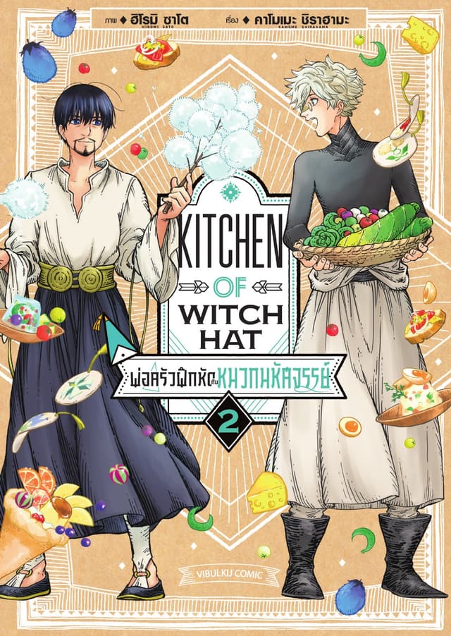 พ่อครัวฝึกหัดกับหมวกมหัศจรรย์ เล่ม 2