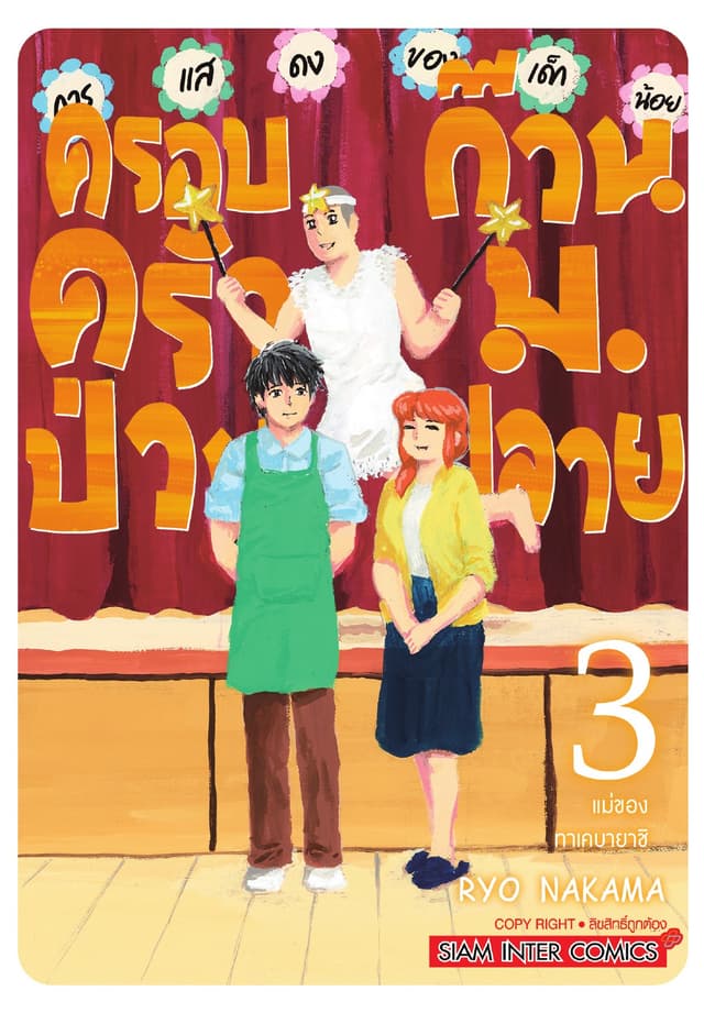 ครอบครัวป่วน ก๊วน ม.ปลาย เล่ม 03