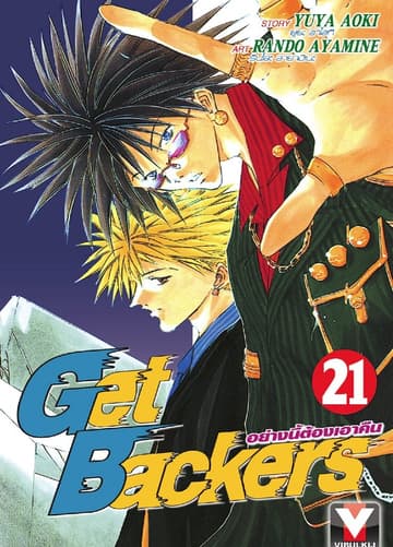 Get Backers อย่างนี้ต้องเอาคืน เล่ม 21
