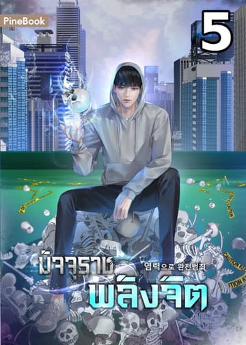 มัจจุราชพลังจิต Perfect Crime with Telekinesis เล่ม 5