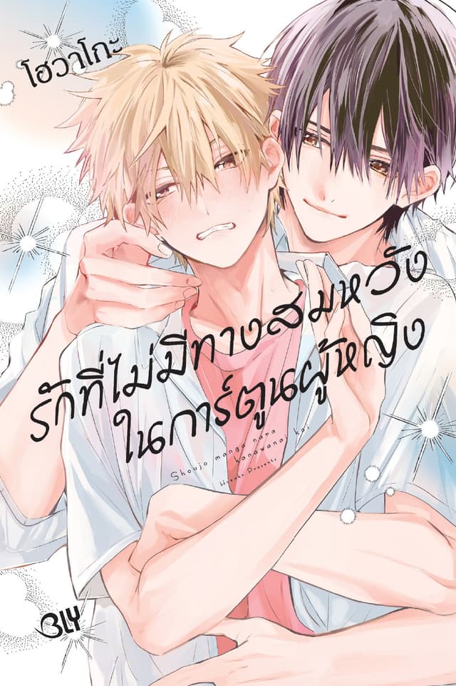 รักที่ไม่มีทางสมหวังในการ์ตูนผู้หญิง 1