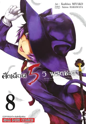 ศึกเดือด 5 วิ พลิกชะตา เล่ม 08