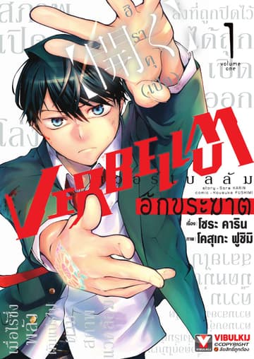 VERBELLUM อักขระฆาต เล่ม 1