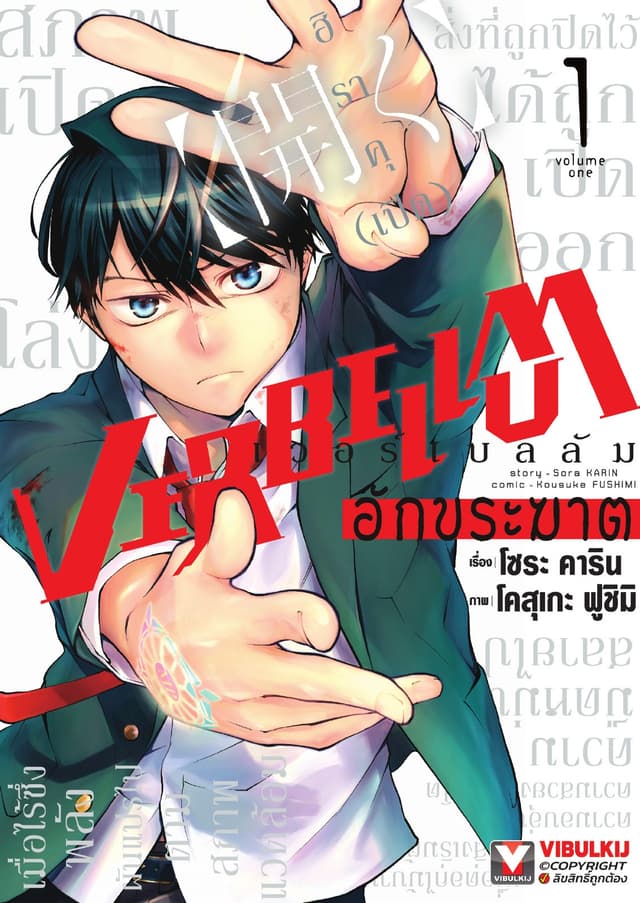 VERBELLUM อักขระฆาต เล่ม 1