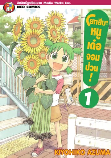 โยทสึบะ หนูเด๋อจอมป่วน! เล่ม 1