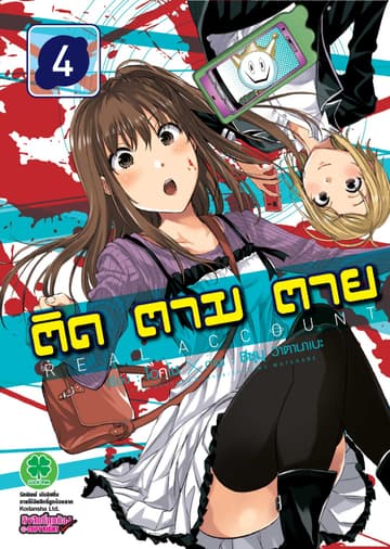 ติด ตาม ตาย เล่ม 4 - Real Account