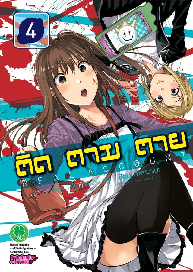 ติด ตาม ตาย เล่ม 4 - Real Account