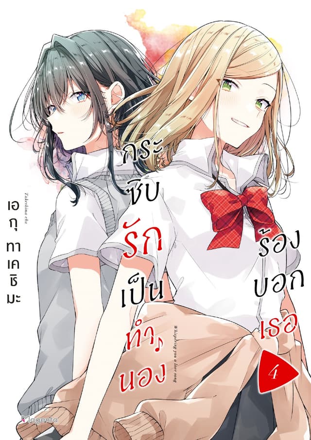 กระซิบรักเป็นทำนองร้องบอกเธอ เล่ม 4