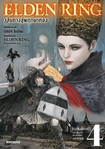 ELDEN RING เส้นทางสู่พฤกษาทอง เล่ม 4