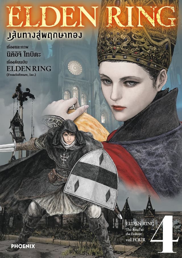 ELDEN RING เส้นทางสู่พฤกษาทอง เล่ม 4