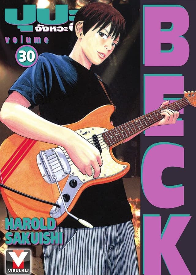 BECK ปุปะจังหวะฮา เล่ม 30