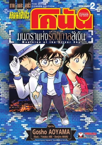 ยอดนักสืบจิ๋ว โคนัน ภาคเดอะมูฟวี่ มนตราแห่งรัตติกาลสีเงิน เล่ม 2 (จบ)