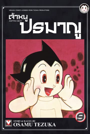 เจ้าหนูปรมาณู เล่ม 9