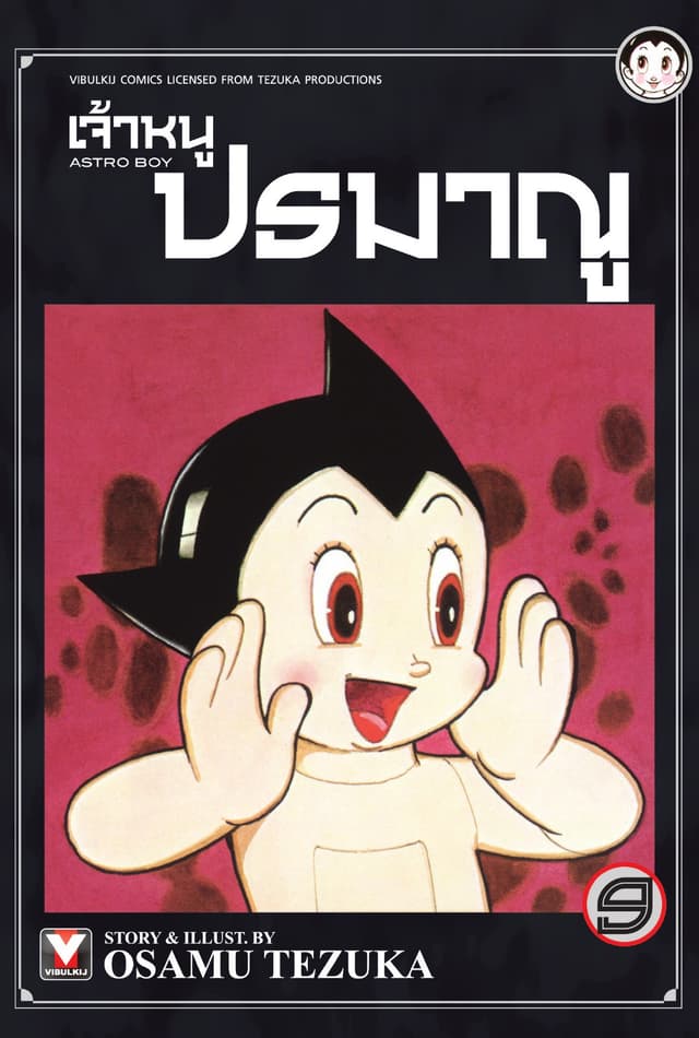 เจ้าหนูปรมาณู เล่ม 9