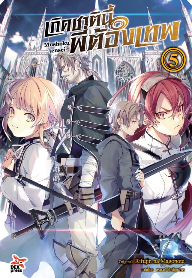 เกิดชาตินี้พี่ต้องเทพ (ฉบับนิยาย) เล่ม 5