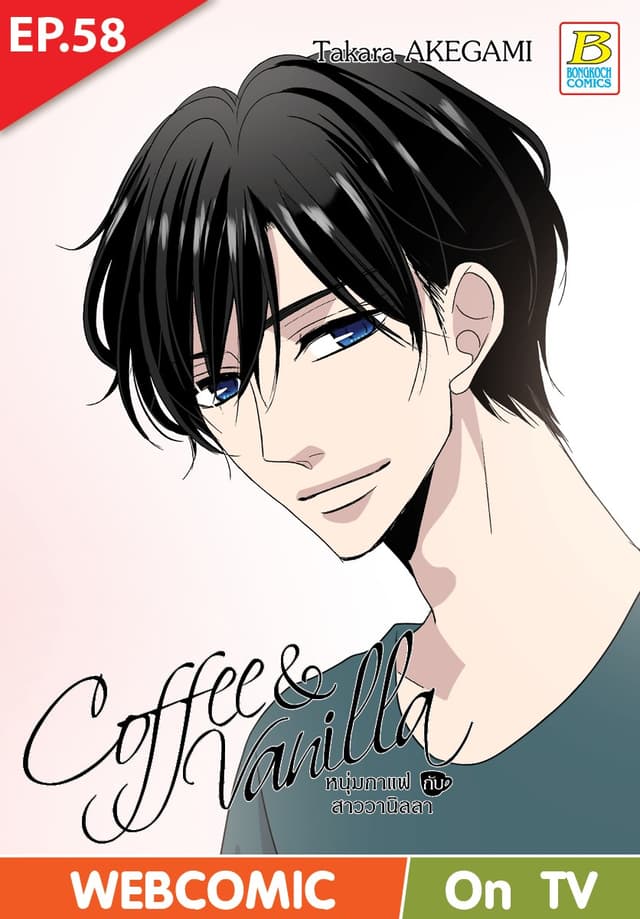 Coffee & Vanilla หนุ่มกาแฟกับสาววานิลลา ตอน 58 (ฉบับ V-Scroll)