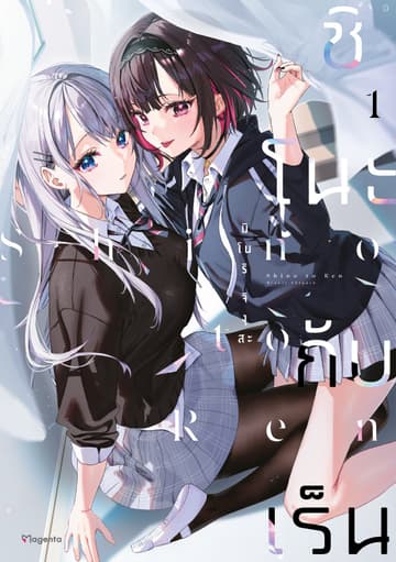ชิโนะกับเร็น (การ์ตูน) เล่ม 1