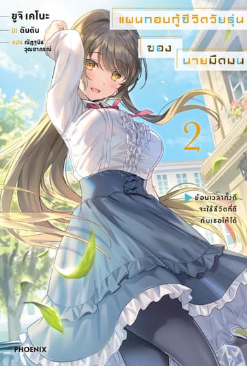 แผนกอบกู้ชีวิตวัยรุ่นของนายมืดมน เล่ม 2