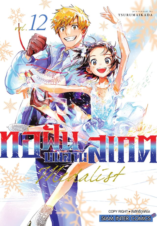 MEDALIST ทอฝันบนลานสเกต เล่ม 12