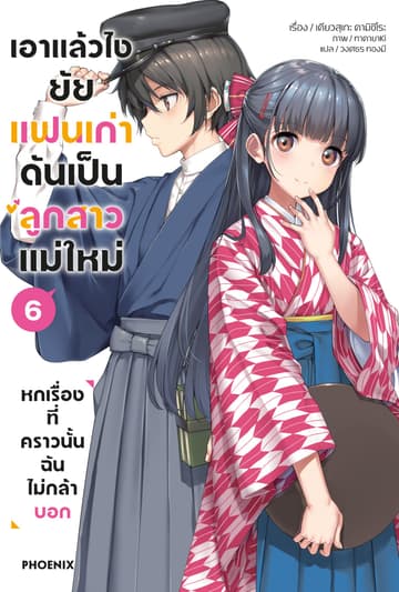 เอาแล้วไง ยัยแฟนเก่าดันเป็นลูกสาวแม่ใหม่ เล่ม 6